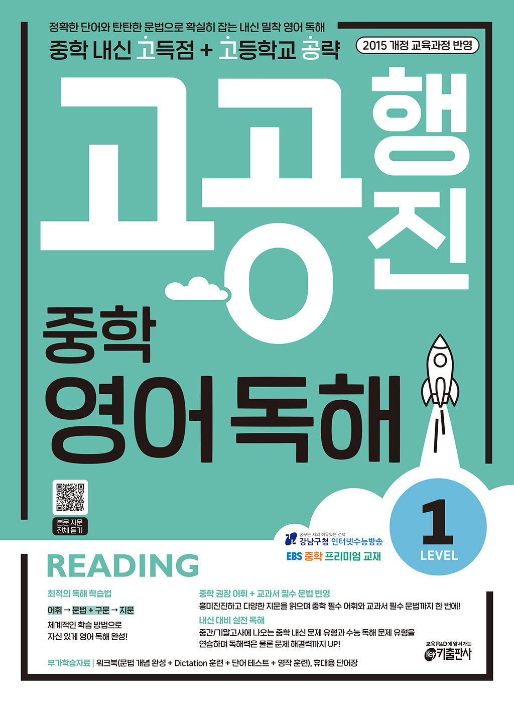 고공행진 중학 영어 독해 Level 1