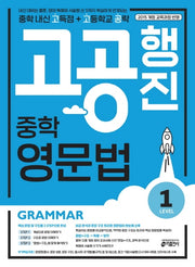 고공행진 중학 영문법 Level 1