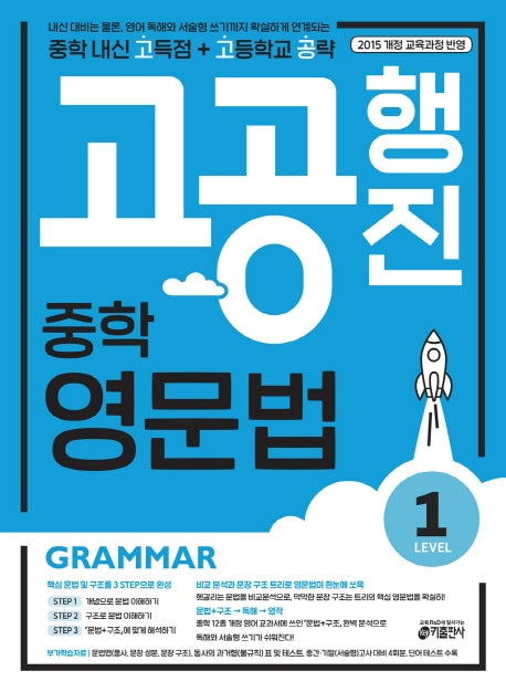 고공행진 중학 영문법 Level 1
