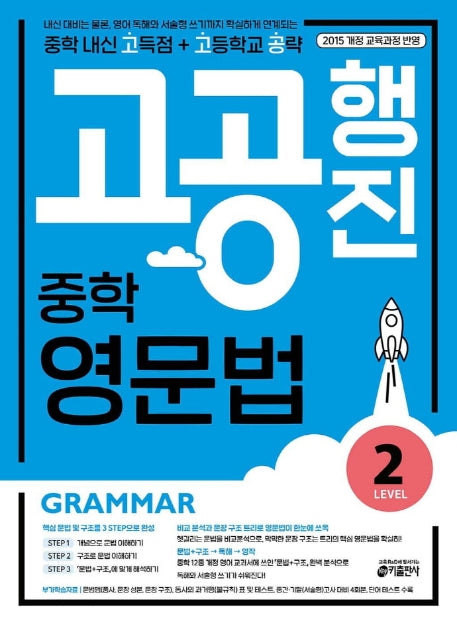 고공행진 중학 영문법 Level 2