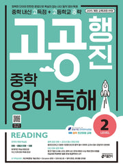 고공행진 중학 영어 독해 Level 2