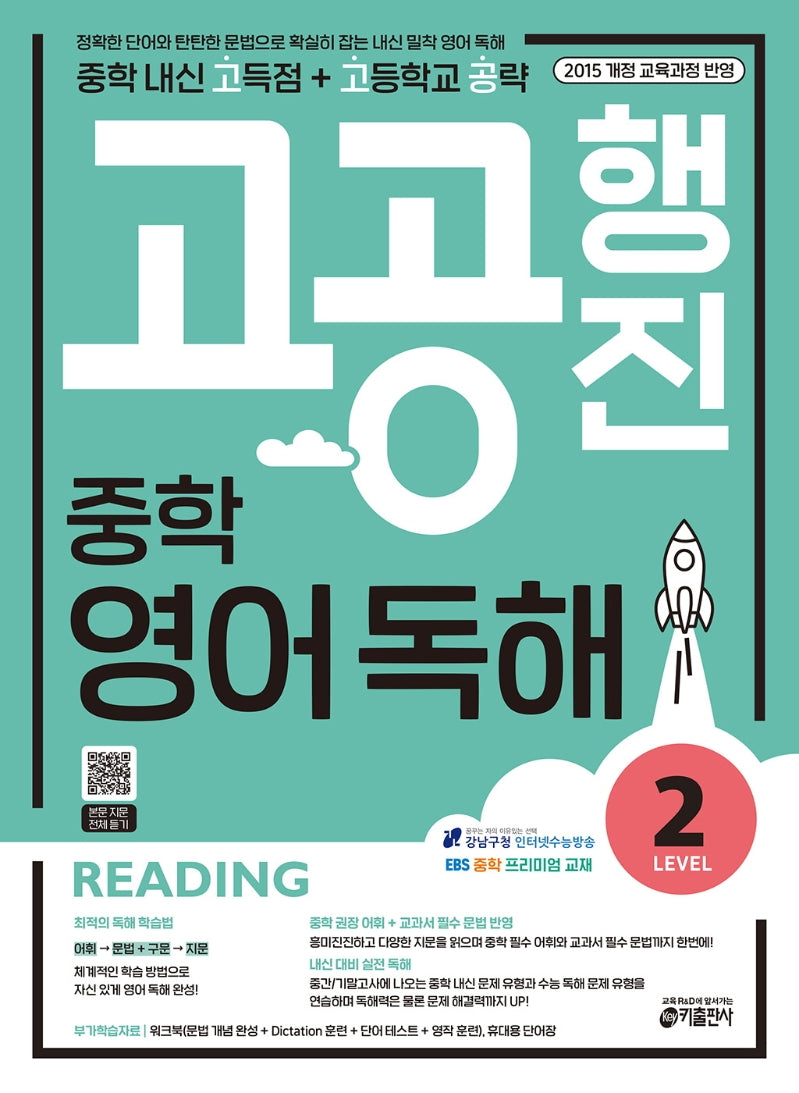 고공행진 중학 영어 독해 Level 2