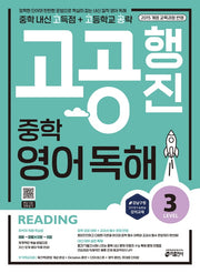 고공행진 중학 영어 독해 Level 3