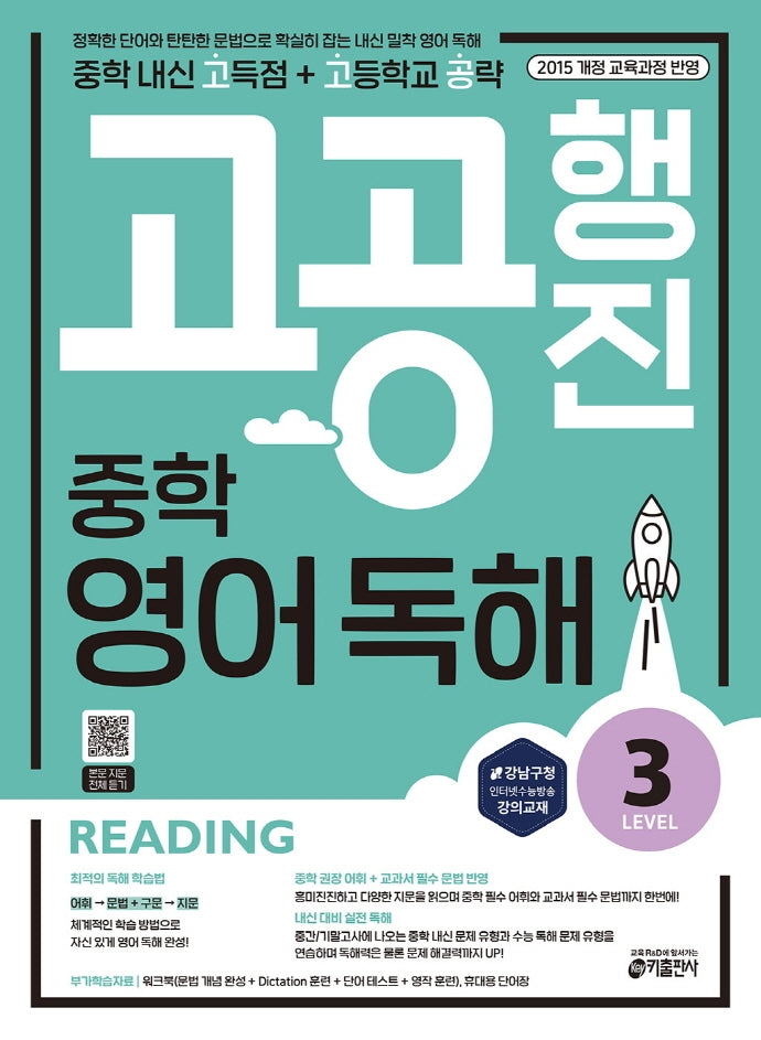 고공행진 중학 영어 독해 Level 3