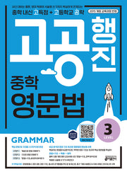 고공행진 중학 영문법 Level 3