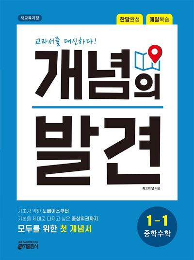 개념의 발견 중학 수학 1-1