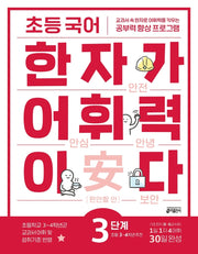 초등 국어 한자가 어휘력이다 3단계