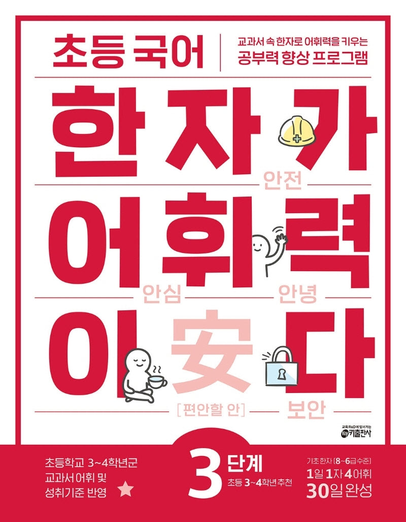 초등 국어 한자가 어휘력이다 3단계