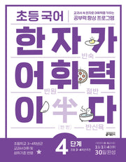 초등 국어 한자가 어휘력이다 4단계