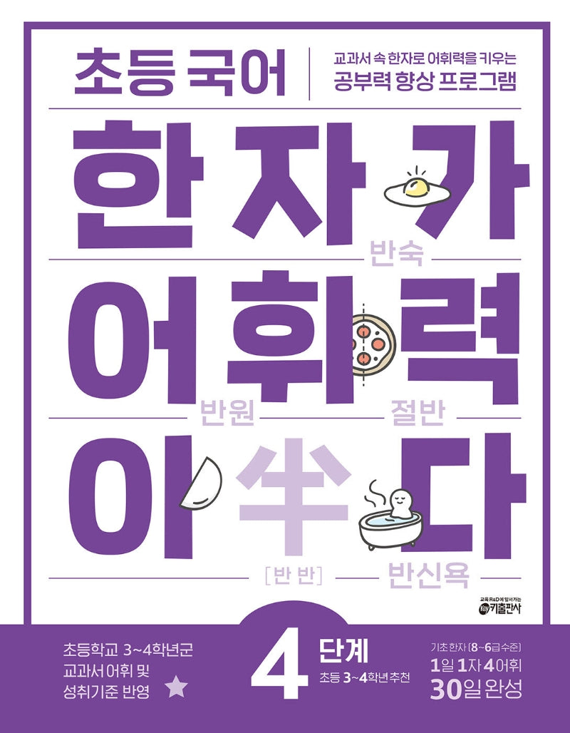 초등 국어 한자가 어휘력이다 4단계