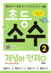 초등 소수 개념이 먼저다 2