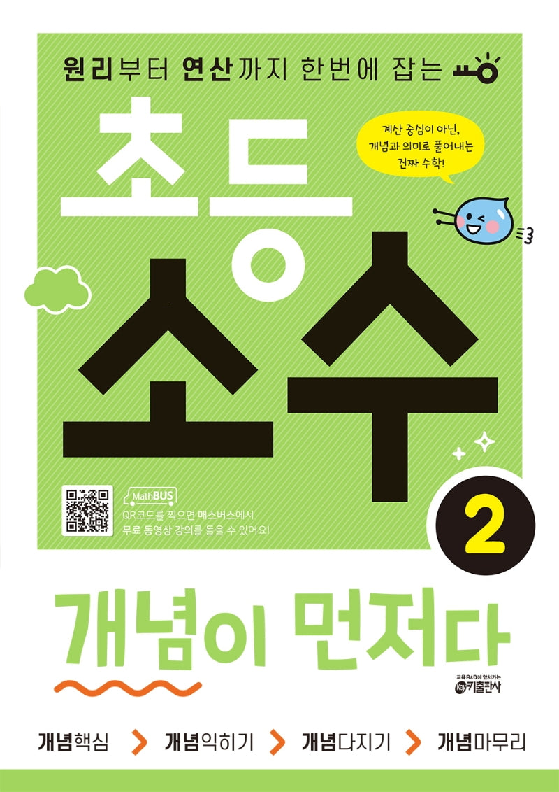 초등 소수 개념이 먼저다 2