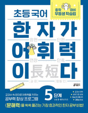 초등 국어 한자가 어휘력이다 5단계