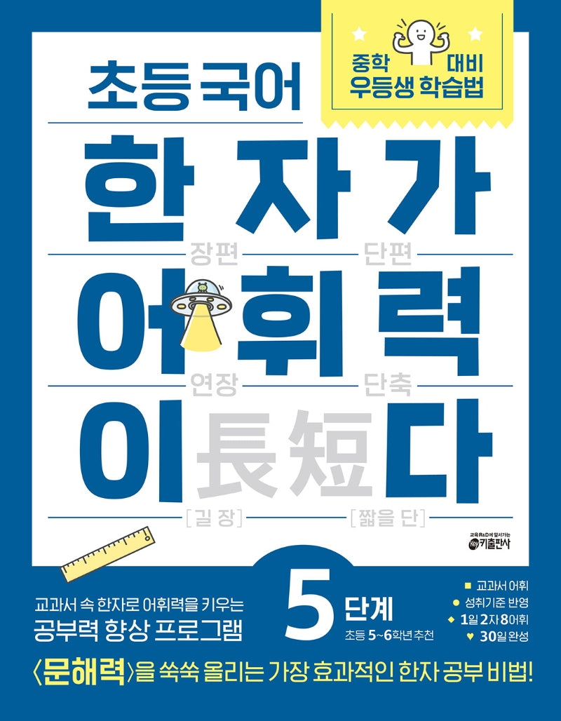 초등 국어 한자가 어휘력이다 5단계