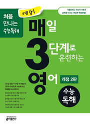 예비 매3영 매일 3단계로 훈련하는 영어 수능독해(2021)(개정판 2판)