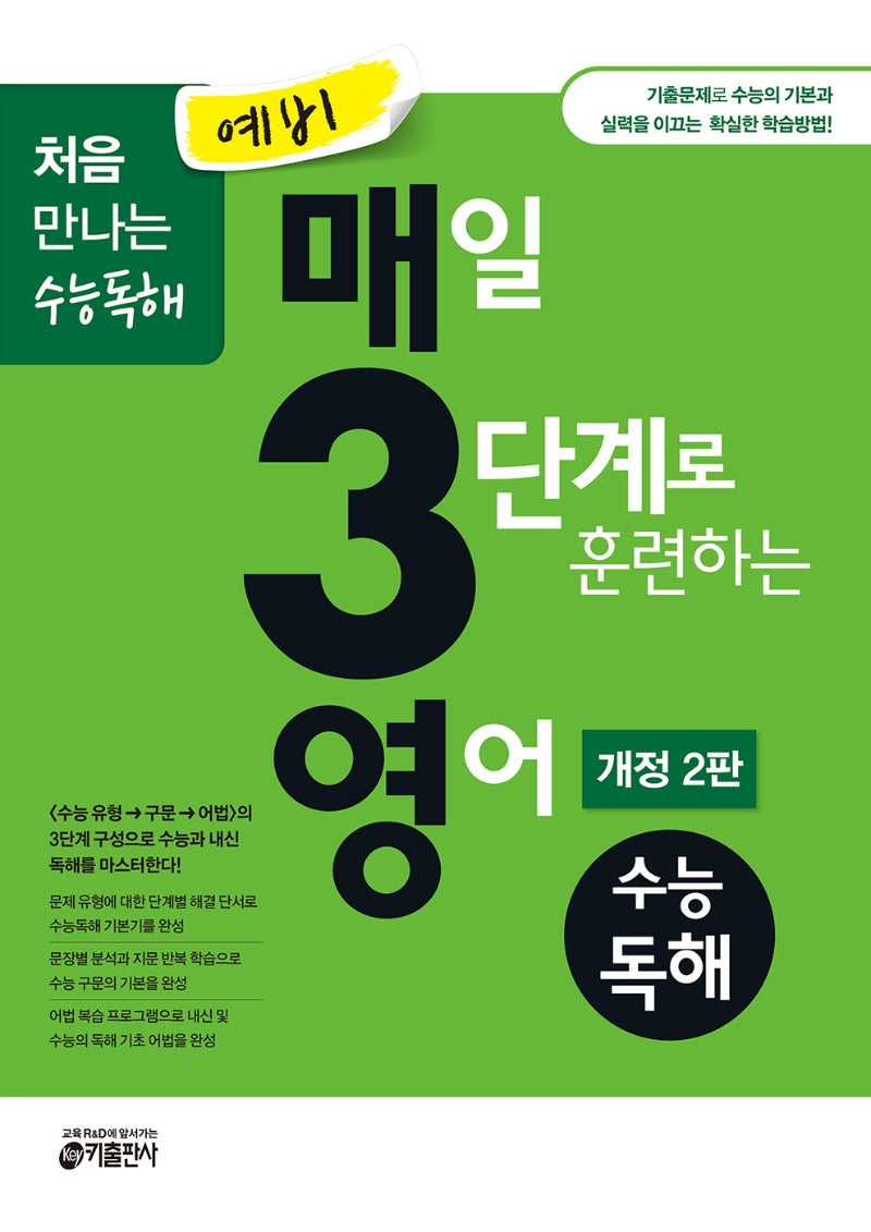 예비 매3영 매일 3단계로 훈련하는 영어 수능독해(2021)(개정판 2판)