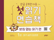 첫 읽기 연습책: 받침없는 읽기 편 1(한글 공부한 다음~)