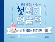 첫 읽기 연습책: 받침없는 읽기 편 2(한글 공부한 다음~)
