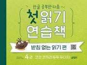 첫 읽기 연습책: 받침없는 읽기 편 4(한글 공부한 다음~)