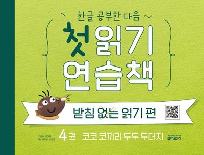 첫 읽기 연습책: 받침없는 읽기 편 4(한글 공부한 다음~)