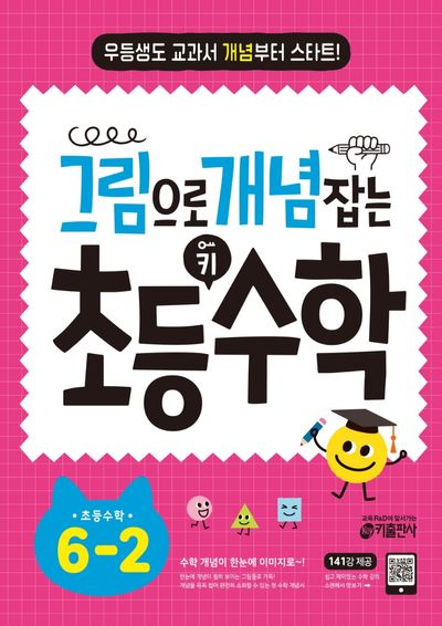 그림으로 개념 잡는 초등 키 수학 6-2(2025)