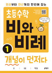 초등수학 비와 비례 개념이 먼저다 1(원리부터 연산까지 한번에 잡는)
