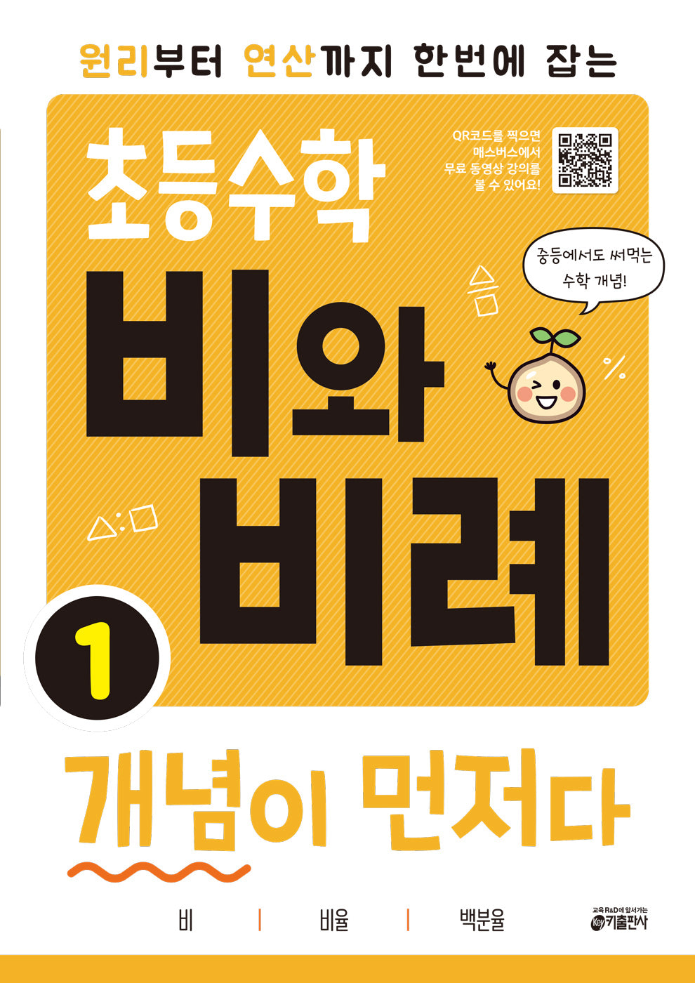 초등수학 비와 비례 개념이 먼저다 1(원리부터 연산까지 한번에 잡는)