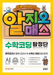 알지오매스 수학코딩 탐정단