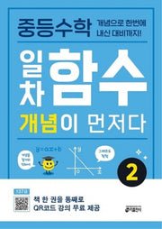 중등수학 일차함수 개념이 먼저다 2