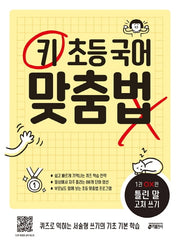키 초등 국어 맞춤법 1 OX편: 틀린 말 고쳐 쓰기