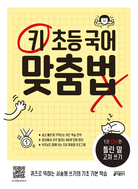 키 초등 국어 맞춤법 1 OX편: 틀린 말 고쳐 쓰기