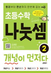 초등수학 나눗셈 개념이 먼저다 2