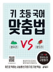 키 초등 국어 맞춤법 2 VS편: 헷갈리는 말 구분하기