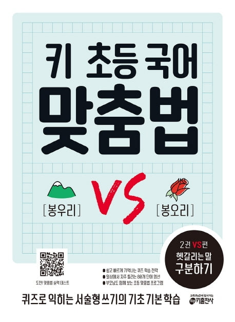 키 초등 국어 맞춤법 2 VS편: 헷갈리는 말 구분하기