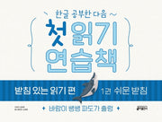 첫 읽기 연습책 받침 있는 읽기 편 1: 쉬운 받침(한글 공부한 다음~)