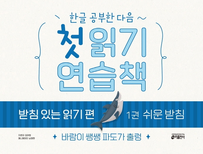 첫 읽기 연습책 받침 있는 읽기 편 1: 쉬운 받침(한글 공부한 다음~)