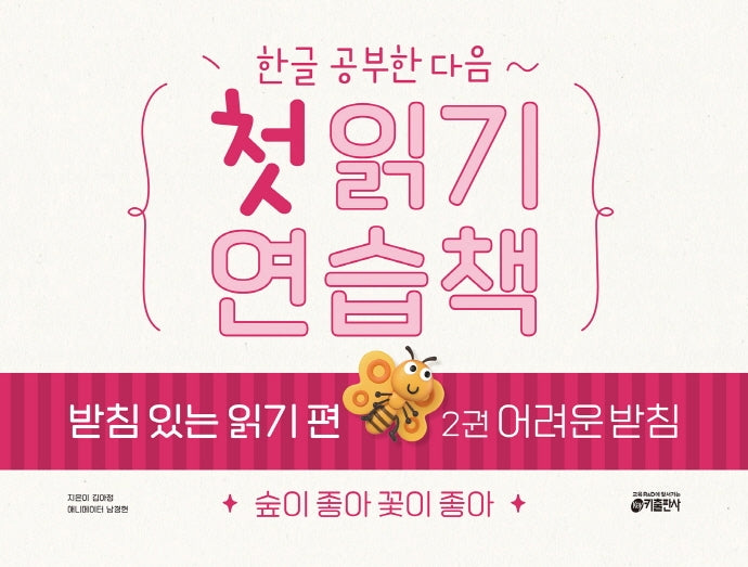 첫 읽기 연습책 받침 있는 읽기 편 2: 어려운 받침(한글 공부한 다음~)