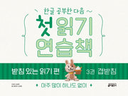 첫 읽기 연습책 받침 있는 읽기 편 3: 겹받침(한글 공부한 다음~)