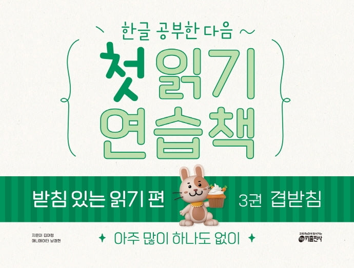 첫 읽기 연습책 받침 있는 읽기 편 3: 겹받침(한글 공부한 다음~)