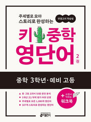 키 중학 영단어 2(중학 3학년·예비 고등)