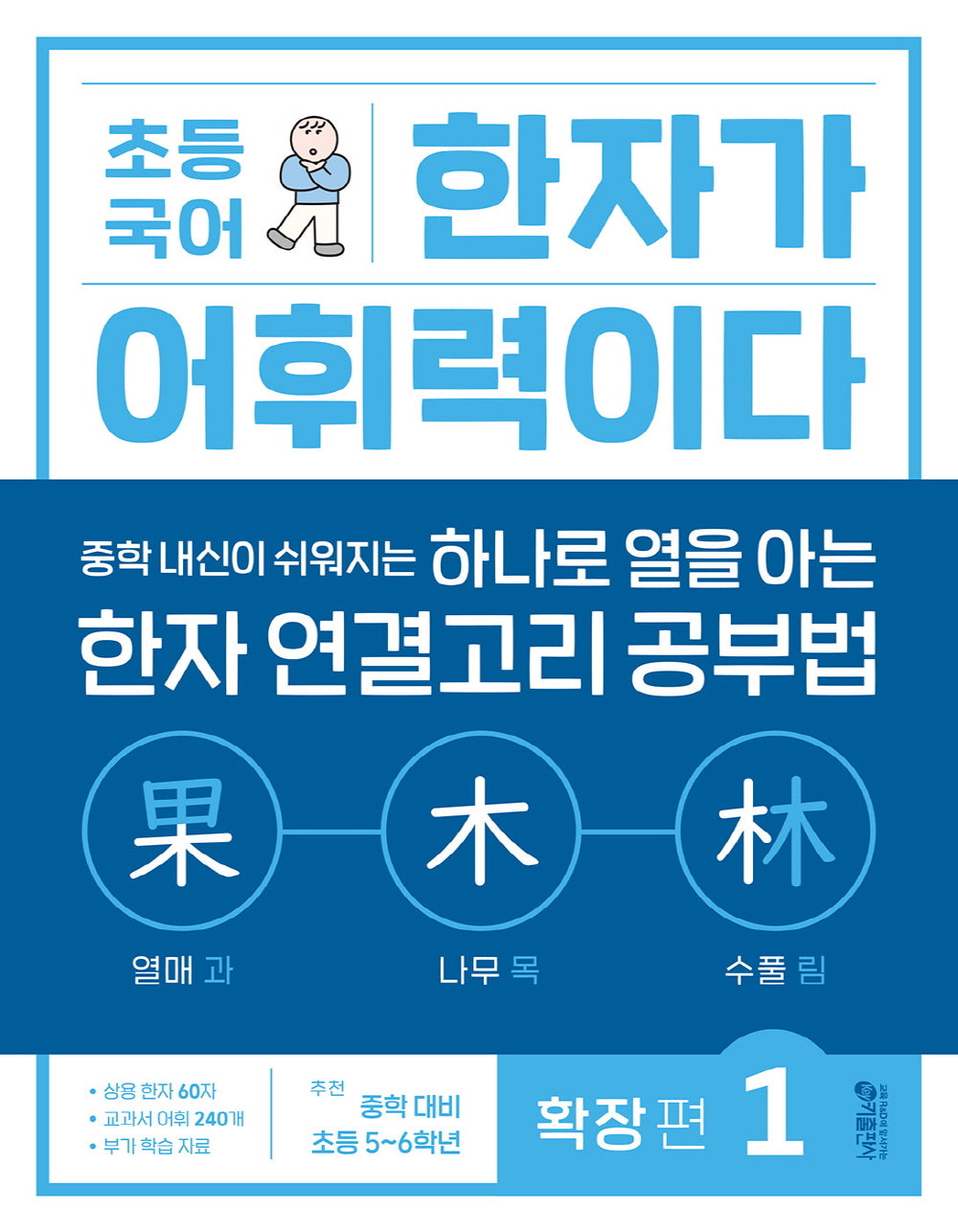 초등 국어 한자가 어휘력이다: 확장 편 1