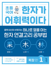 초등 국어 한자가 어휘력이다: 확장 편 1