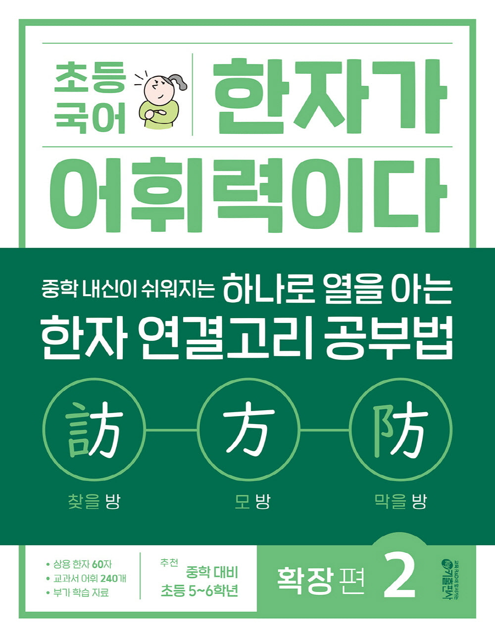초등 국어 한자가 어휘력이다 확장 편 2