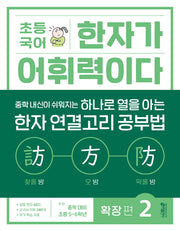 초등 국어 한자가 어휘력이다 확장 편 2