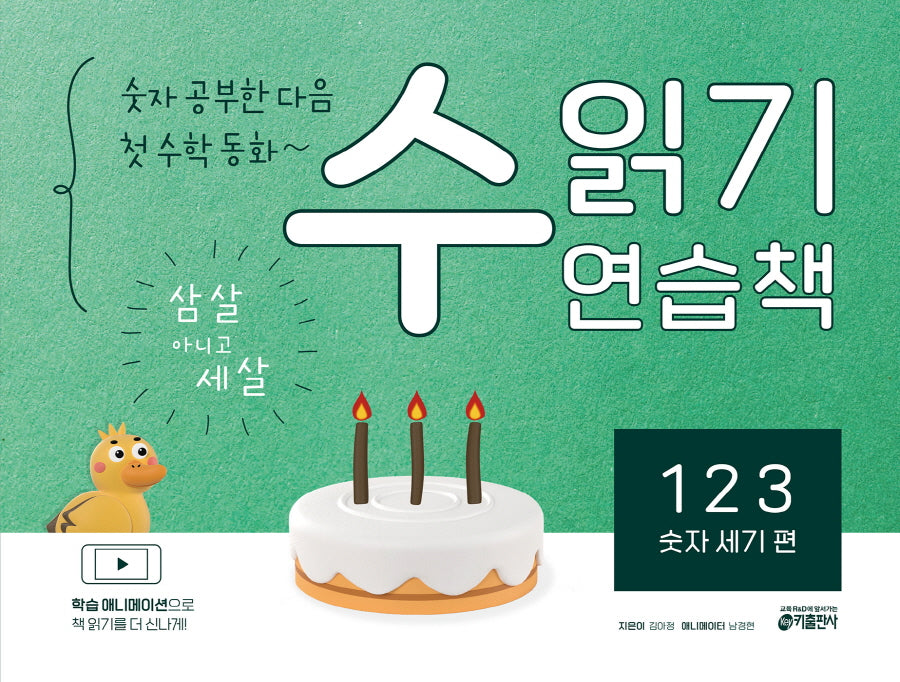 수 읽기 연습책: 123 숫자 세기 편(숫자 공부한 다음 첫 수학 동화~)(수 읽기 연습책 1)