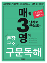 매3영 문장구조 구문독해 : 매일 3단계로 연습하는 영어 문장구조 구문독해(2024)