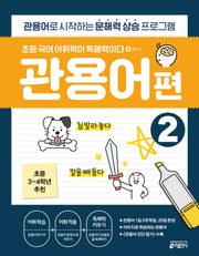 초등 국어 어휘력이 독해력이다 플러스 관용어 편 2