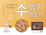 수 읽기 연습책: 다양한 단위로 익히는 9까지의 수(숫자 공부한 다음 첫 수학 동화~)(수 읽기 연습책 2)
