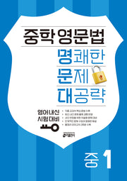 중학 영문법 명쾌한 문제 대공략 중1
