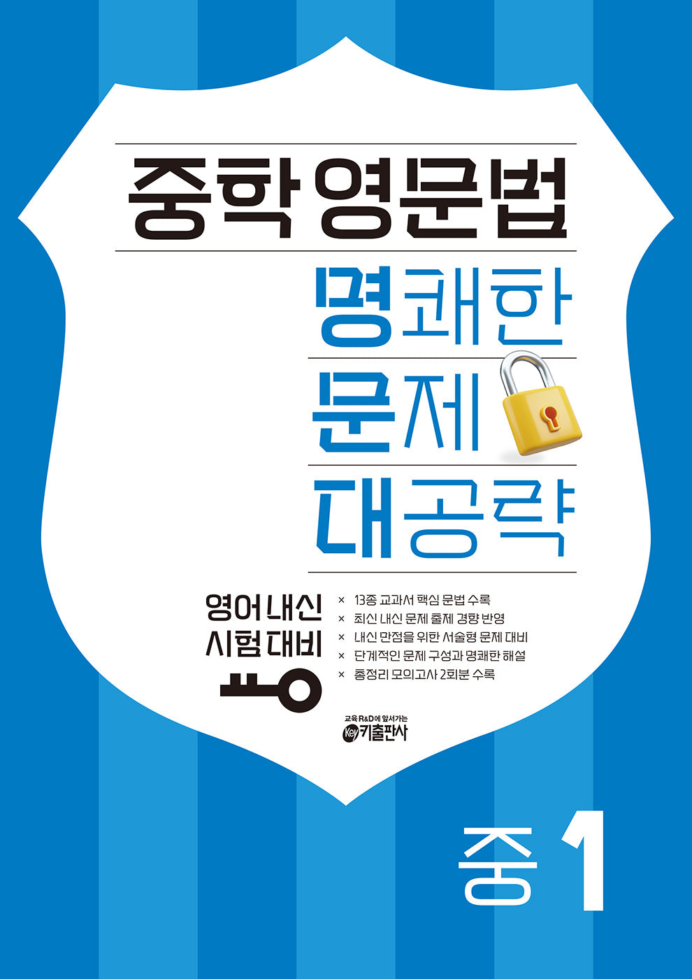 중학 영문법 명쾌한 문제 대공략 중1
